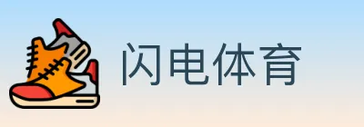 闪电体育 logo